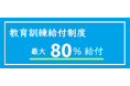 【受講料の最大80%キャッシュバック】ITスクール・システムアーキテクチュアナレッジ(SAK)が厚労省「教育訓練給付制度」の指定講座に認定されました