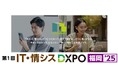 【エスアイイー】福岡初開催の『IT・情シスDXPO 福岡’25』に出展します。