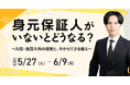 【“おひとり様”で今後にご不安のある方必見】身元保証から生前の相続対策まで。老後の不安を安心に変える、無料オンラインセミナー開催中