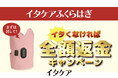 楽天で今だけ!本日より全額返金保証付き「イタケアふくらはぎ」イタくなければ全額返金キャンペーンを開始!2025年5月31日まで〜