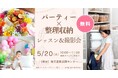 【残席わずか!】雨の日でも楽しく!親子で学べる春のお片づけ&おうちピクニックレッスン 5/20港区開催