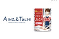 『イタケアふくらはぎ』の取扱いがさらに拡大中!「アインズ&トルぺ」で発売を開始!