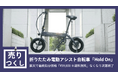 ［40%OFF］売りつくしセール！「大人気！折りたたみ電動アシスト自転車Hold On」が定価98,890円のところ〜楽天で「¥59,800 ※送料無料」在庫がなくなり次第セール終了！！