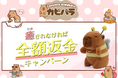 大人気カピバラのぬいぐるみ「チャビマル」が『癒されなければ全額返金キャンペーン』を期間限定で実施中!!癒し不足のあなたへ