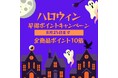 楽天限定「ハロウィン2025 コスプレ早特ポイントアップ」開催中!『コスチューム全商品がポイント10倍!』8月25日(月)まで〜クリアストーンでハロウィンの準備をお得に先取ろう!