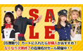 【本日スタート!】楽天お買い物マラソン連動〜ハロウィンコスプレ約300商品がセール対象に〜ワンコイン商品も多数登場!なくなり次第終了の在庫処分セール開催中!!