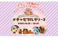 \明日10/15開幕!/総計3万匹を無料配布!!癒しのカピバラぬいぐるみがもらえるスタンプラリー「#チャビマルラリー2」開催決定!