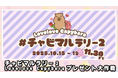 大好評につき開催期間を短縮！かわいいカピバラぬいぐるみ「チャビマル」と巡る「チャビマルラリー2」開催中！11月16日（日）は「チャビマルワゴン」が秋葉原に登場！
