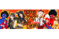 今年の節分は2月3日！クリアストーンから新作鬼コスチュームが登場