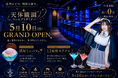 六本木駅徒歩0分。“天体観測”をテーマにした新感覚コンセプトダイナーが誕生