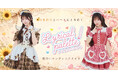 ひまわりとハートのときめきをまとう。リリカルパレットから新作メイド服2種が登場