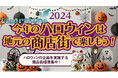「全国の商店街ハロウィン」を全力サポート!Instagram #商ハロ2024 ハッシュタグキャンペーンも同時開催|クリアストーン