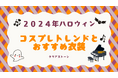 【2024年ハロウィンコスプレ】トレンドとおすすめ衣装