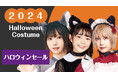 まだ間に合う!ハロウィンコスプレセール品が700種類!!クリアストーン売りつくし直前セール開催中