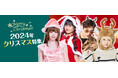 「2024年 クリスマス コスプレ」楽天で特集ページがオープン!えなこも着用!クリアストーン新作コスチュームが150着以上!!今年のクリスマスを華やかに!レディース・メンズ・ベビー・キッズ勢揃い!!