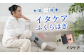 お詫びとお知らせ「イタケア」大好評につき品薄中!!~楽天スーパーセール中は「イタケアふくらはぎ」ポイントアップ中〜急いでご注文を!