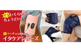 ついにAmazonでイタケアが全ラインナップが発売スタート!「ふくらはぎ・ひざ・腰・背中を4点集中ケア!」 疲れた体をトータルサポートする話題のイタケアをAmazonで今すぐチェック!