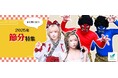 今年の節分は2月2日!まだ間に合う!!楽天で節分コスプレアイテムが100種類以上!クリアストーン2025年節分売りつくし特別会場が大好評開催〜社歴20年の社員が厳選した節分BEST5も同時発表!