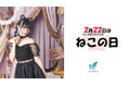 まだ間に合う!2月22日はニャンニャンニャン♪で「ねこの日!」ネコいっぱいのコスプレパーティーで盛り上がろう!楽天でかわいい猫コスチュームが大集合〜クリアーストーンのおすすめコスチューム