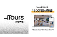 働く“リアル”に触れる、新しい就活のインフラ - オンライン採用ツール「Tours」が累計150万PVを突破