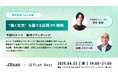 “リアル”が刺さる時代の採用PR戦略を語る、特別セミナーを開催