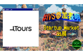 株式会社Tours、IVS2025の新たな目玉コンテンツ「IVS Startup Market」に出展