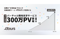 採用の“体験格差”をなくす、バーチャル職場見学サービス「Tours」累計300万PV突破、導入企業250社を超え採用のスタンダードへ
