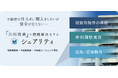 不動産共同投資サービス「シェアリティ」を正式リリース