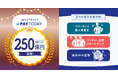 即日振込のAIファクタリングサービス「PAYTODAY」:累計買取申込金額250億円を突破!!