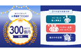 即日振込のAIファクタリングサービス「PAYTODAY」:累計買取申込金額３００億円を突破！！