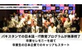 グローバル人材・開発会社のPlus Wがパキスタンにて、理系トップ学生を対象にIT・日本語教育プログラムを提供。経産省の補助事業として、NPO法人CIRCLEと協働し即戦力ITエンジニアを輩出