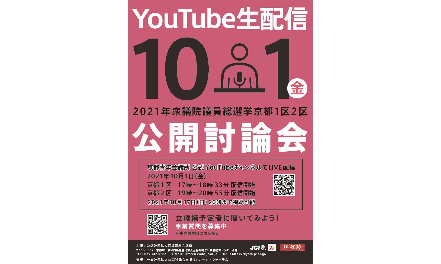 第49回衆議院議員総選挙に向け 京都1区 2区の立候補予定者を招いた公開討論会をオンラインで10 1 金 実施 ｊｃｉ京都のプレスリリース