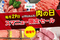 フードロス・食品ロス削減、SDGs実現を目指すWakeAi、SmartNewsと共同で「毎月29日は肉の日」セールを開催