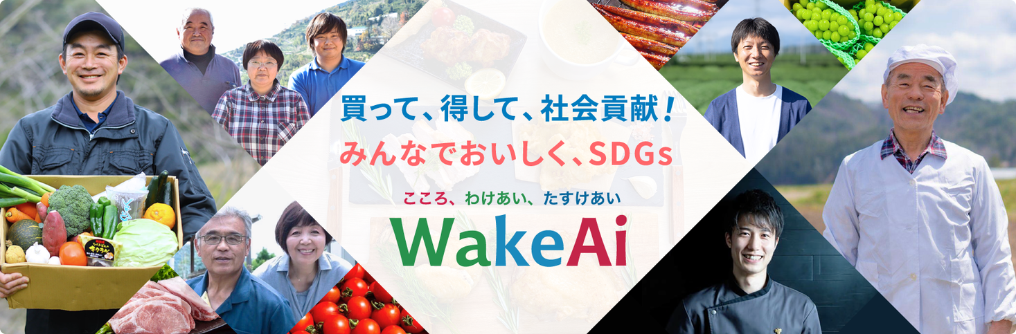 フードロス・食品ロス削減、SDGs実現を目指すWakeAiが、「お菓子のまるしげ」と共同で「WakeAiチャリティーショッピング」を開催