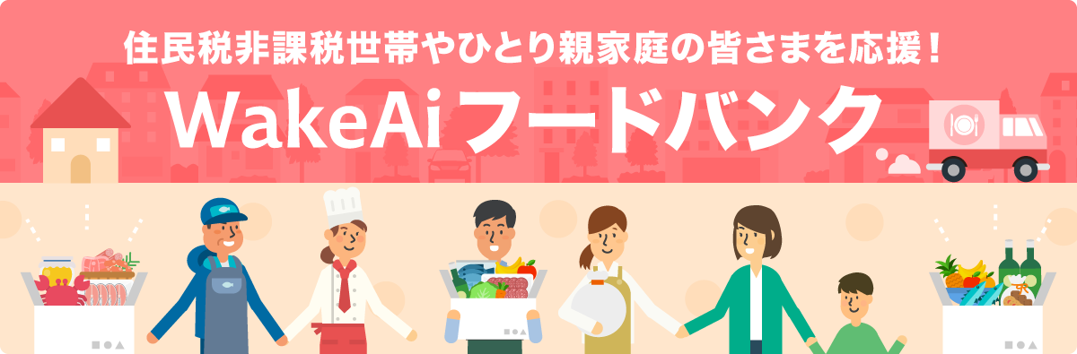 フードロス・食品ロス削減やSDGs実現を目指すWakeAi、フードバンクの対象を「住民税非課税世帯」へ拡充