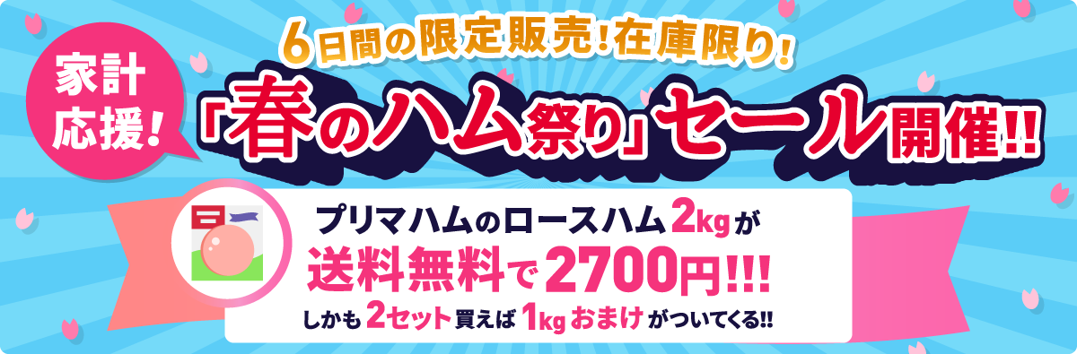 プリマハムの「ロースハム2kg」が送料無料で2700円。さらに2