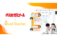 代々木ゼミナール、24時間全科目の学習サポート「クイックティーチャー」を2026年4月より導入
