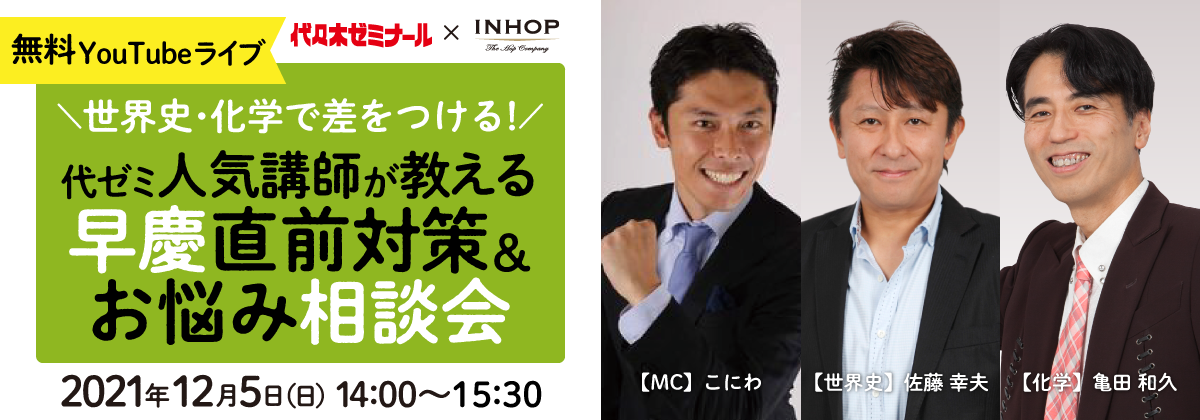 代ゼミ Inhop 世界史 化学で差をつける 代ゼミ人気講師が教える早慶直前対策 お悩み相談会を12 5 日 オンラインで開催 学校法人高宮学園 代々木ゼミナールのプレスリリース