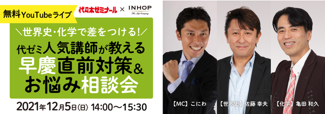 代ゼミ×INHOP】世界史・化学で差をつける！代ゼミ人気講師が教える早慶