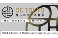 サイバーエージェントグループのリアルゲイトが企画・運営するコミュニティ型商店街「LOCUL」と「Makuake」のお買いものイベント「OC TOKYO -推しコマース東京- 」がコラボレーション。