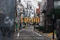 祐天寺の新たなカルチャープレイス「FREAQ」2026年11月開業