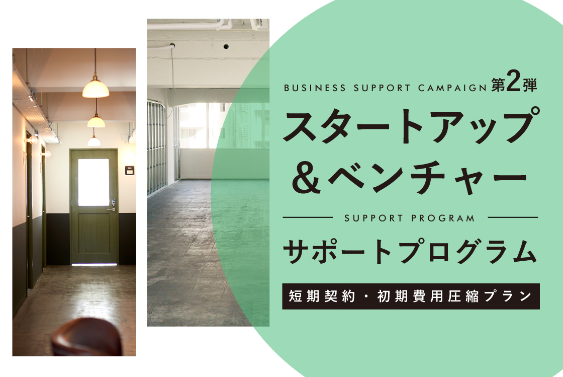 スタートアップ・中小企業の事業継続支援第2弾、 創業5年以内の企業を対象に、入居時の初期費用を大幅に削減