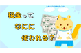 自主作成・初公開【子ども向け】 租税教育アニメーション動画