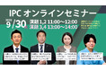 最新化粧品原料と海外マーケット情報を伝えるオンラインイベント「IPCオンラインセミナー2025」を実施します。
