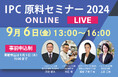 【一丸ファルコス株式会社】オンラインイベント「IPC原料セミナー2024」を開催