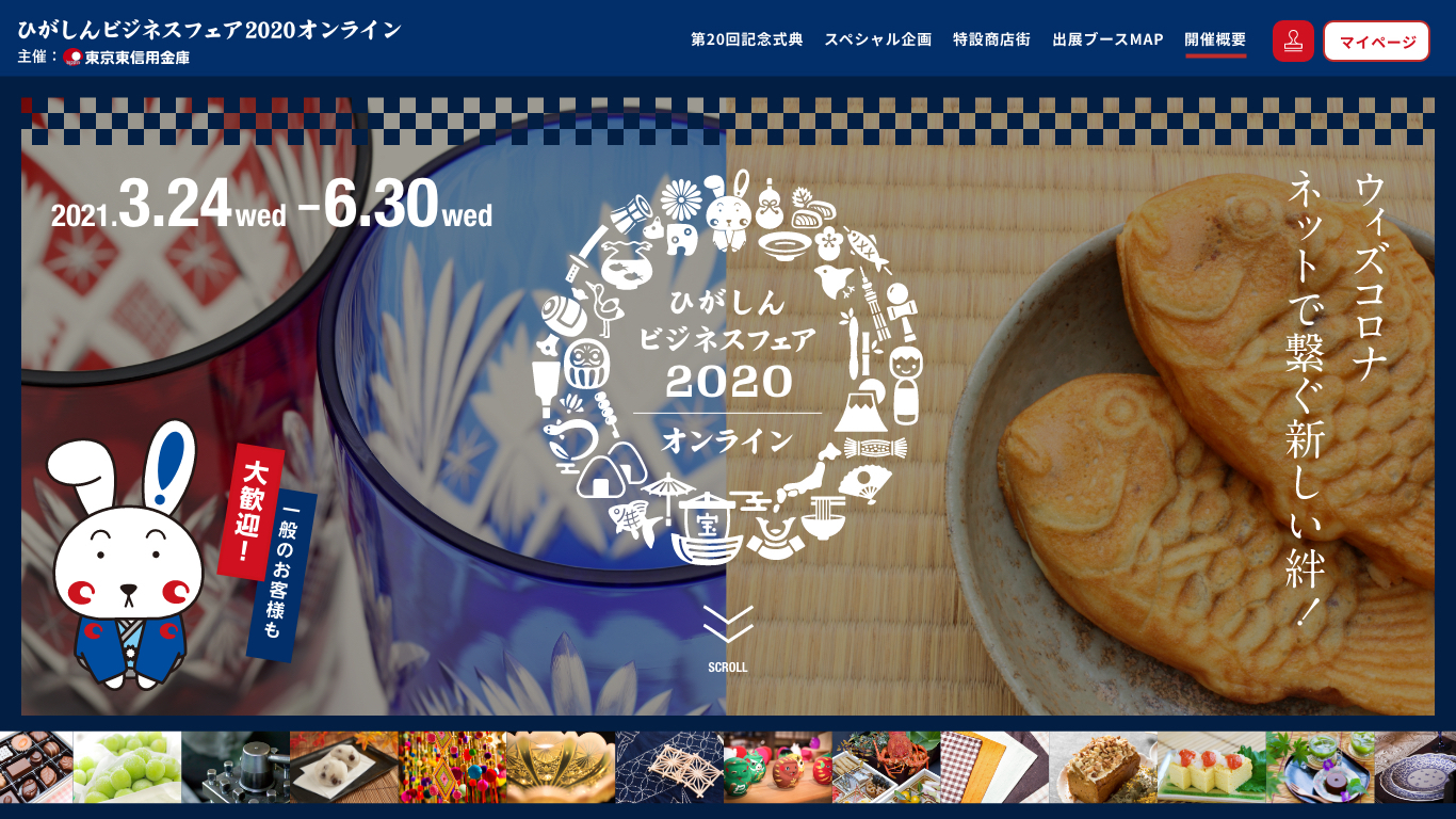 ひがしんビジネスフェア2020オンライン～withコロナ　ネットでつなぐ新しい絆～