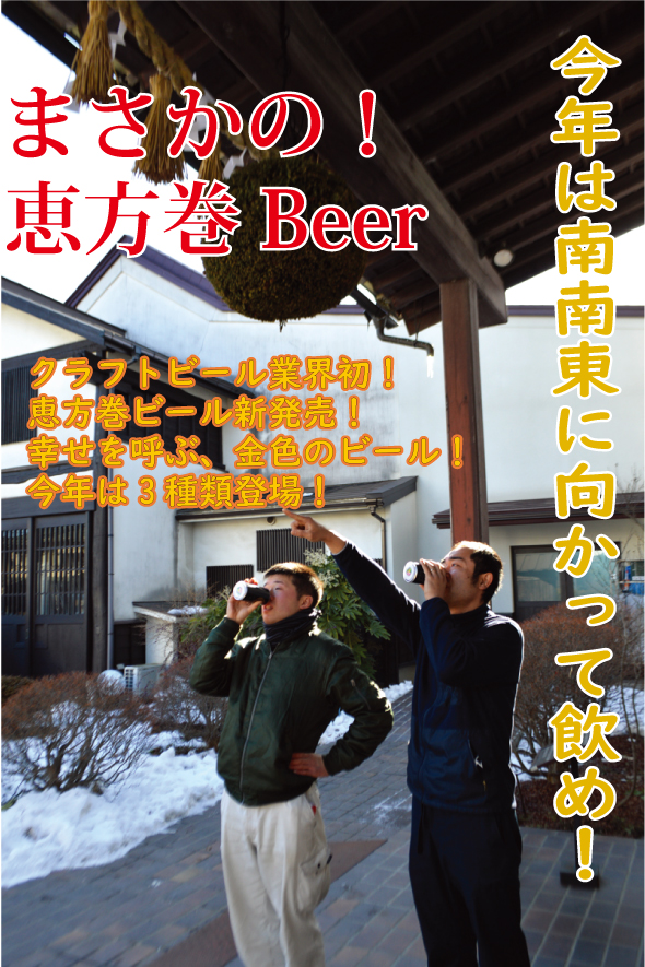 クラフトビール業界初！「まさかの恵方巻ビール」を今年も発売！食材ロス問題にも焦点をあてたSDGｓ的びっくり商品！