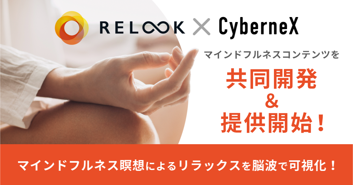 BCI開発のCyberneXと本格瞑想アプリのRelookが脳情報を活用したマインドフルネスサービスを共同で開発し、提供開始