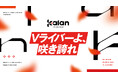 【IRIAMからデビュー】男性専門Vライバー事務所「Kalanプロダクション」が始動!