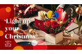 【青山フラワーマーケット】光きらめくクリスマス! 今年の注目は"枝もの”。枝を束ねたホーリーブランチはオーナメント付きで室内をドレスアップ